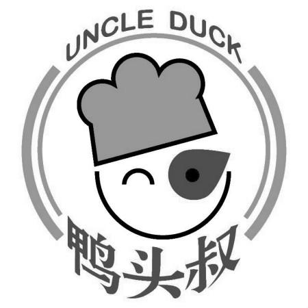 鸭头 叔 uncle duck申请被驳回不予受理等该商标已失效