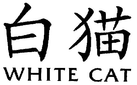  em>白猫 /em>; em>white /em>  em>cat /em>
