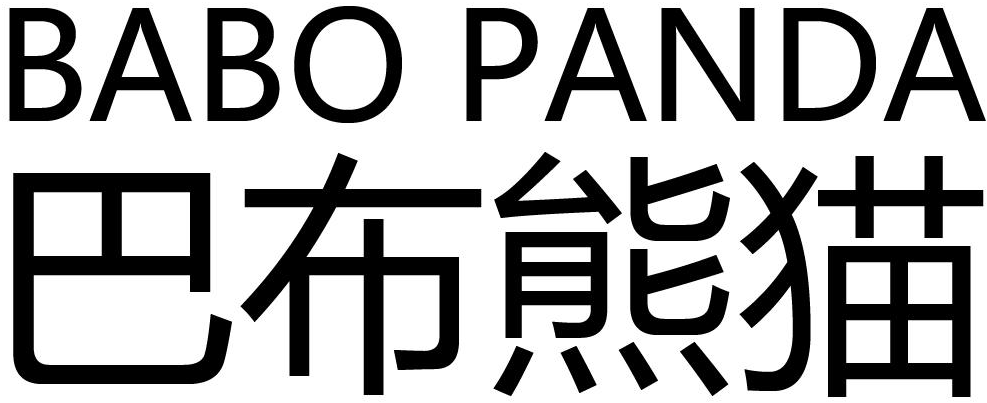 巴布熊猫 babo panda