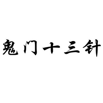  em>鬼门 /em> em>十三 /em> em>针 /em>