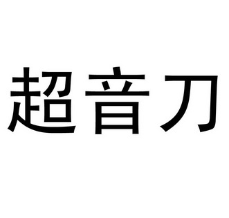  em>超音刀 /em>
