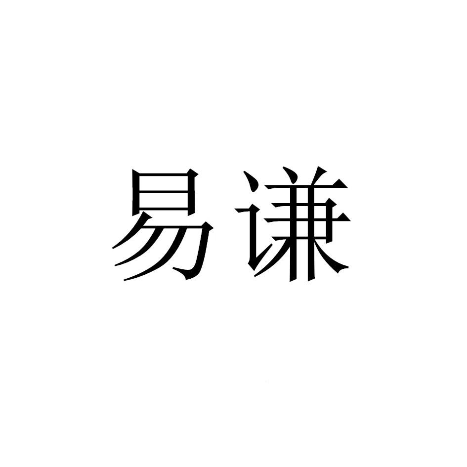 em>易/em em>谦/em>