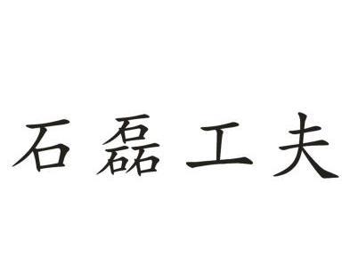 石磊工夫商标已注册