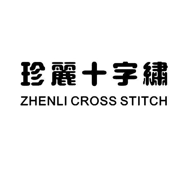珍丽 em>十字绣 /em> zhenli  em>cross /em>  em>stitch /em>