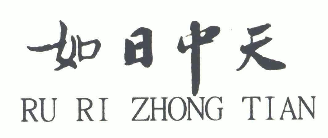  em>如日中天 /em>