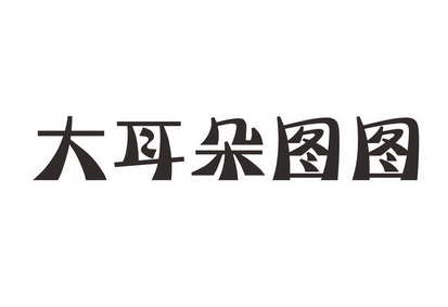 大耳朵图图                                