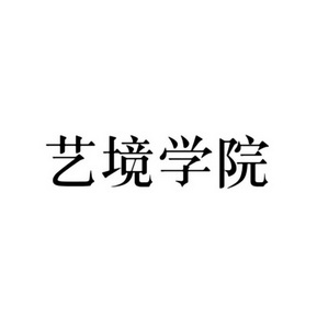 商标详情申请人:北京艺境美容美发有限公司 办理/代理机构:北京国进同