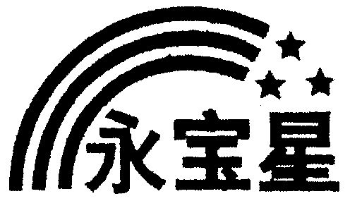 永宝星