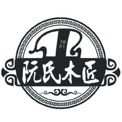  em>阮氏 /em> em>木匠 /em>