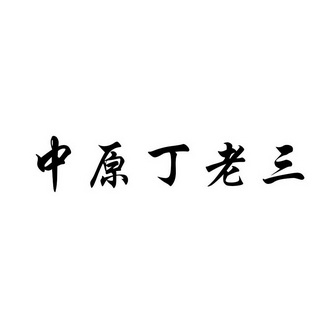 中原 em>丁老三/em>