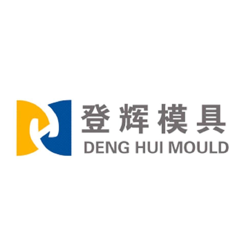 登辉模具 deng hui mould