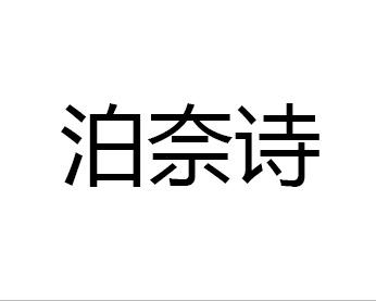 泊奈诗