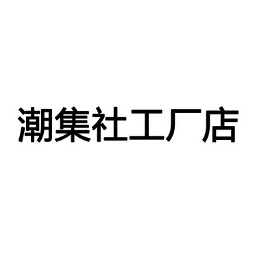 集團有限公司辦理/代理機構:北京嘉德天衡知識產權代理有限責任公司