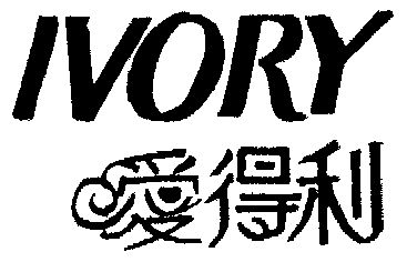 ivdry 爱得利