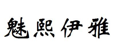 嘻依丫 - 企业商标大全 - 商标信息查询 - 爱企查