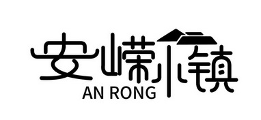  em>安嵘 /em>小镇