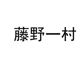 em>藤野/em em>一/em em>村/em>