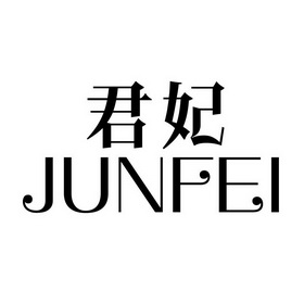  em>君妃 /em>