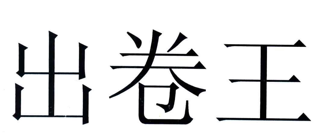  em>出 /em> em>卷 /em> em>王 /em>