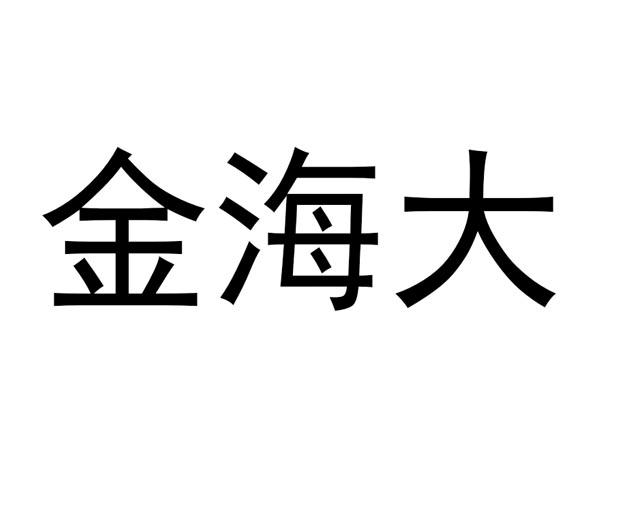 em>金海大/em>