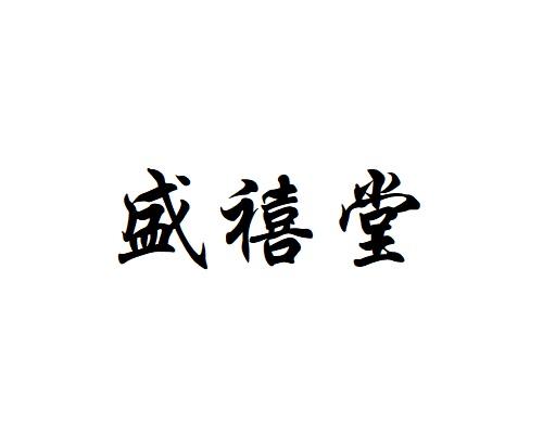 第20类-家具商标申请人:北京福源盛建筑工程有限公司办理/代理机构