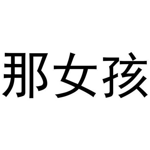  em>那 /em> em>女孩 /em>