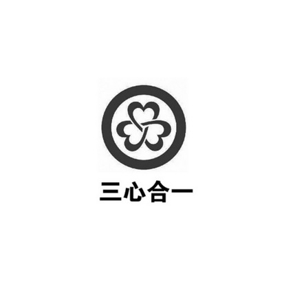 三心合一                                  