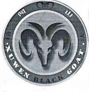  em>徐闻黑 /em> em>山羊 /em>  em>xuwen /em> black goat