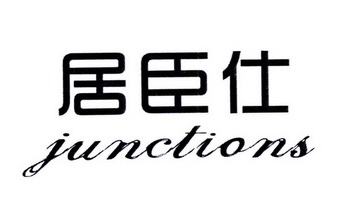 居臣仕 junctions