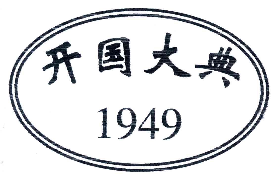  em>开国 /em>大典; em>1949 /em>