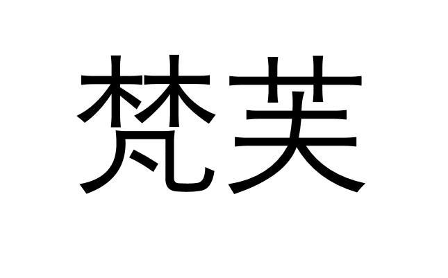 em>梵芙/em>