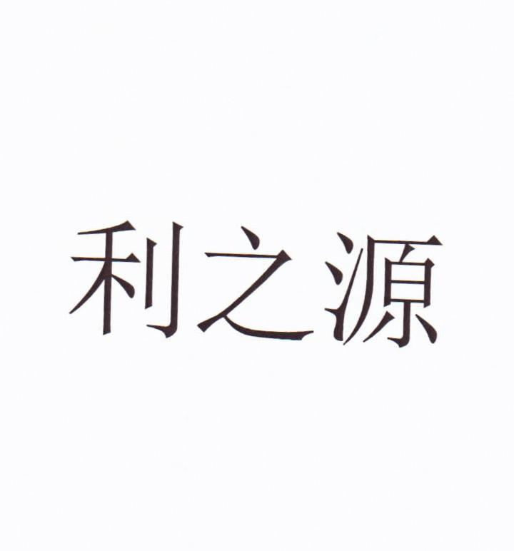 利之源_企业商标大全_商标信息查询_爱企查