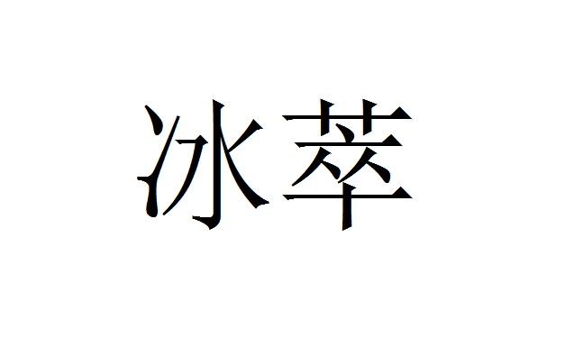 冰萃_企业商标大全_商标信息查询_爱企查