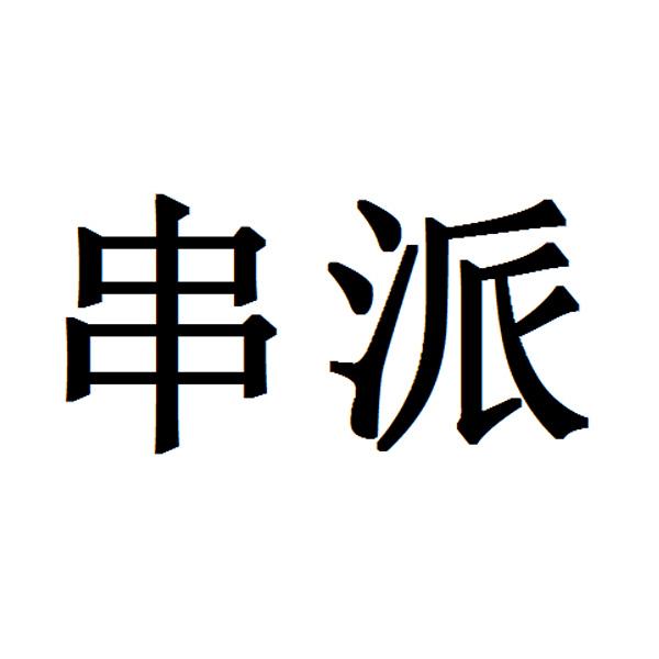 em>串派/em>