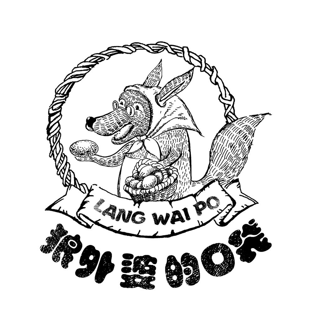 狼外婆的口袋 lang wai po                  