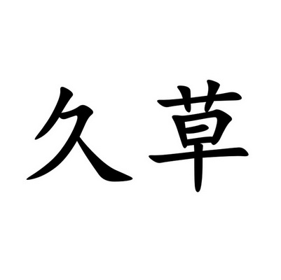 久草- 企業商標大全 - 商標信息查詢 - 愛企查