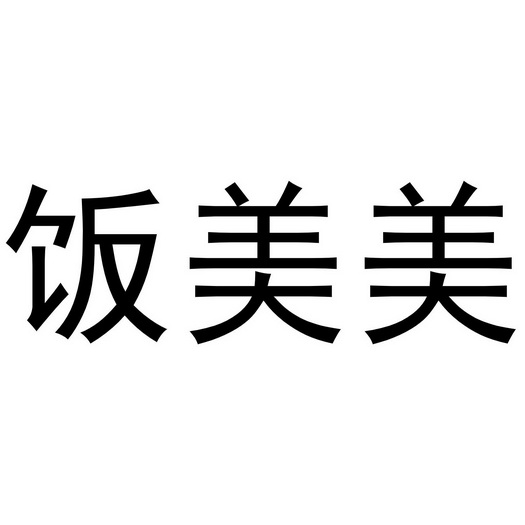 饭美美商标注册申请申请/注册号:45326705申请日期:202