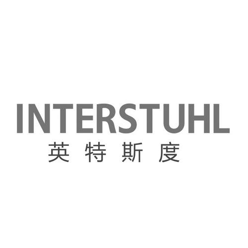 英特斯度  em>interstuhl /em>