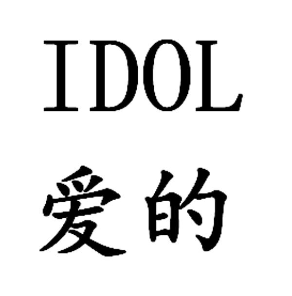  em>爱 /em>的  em>idol /em>