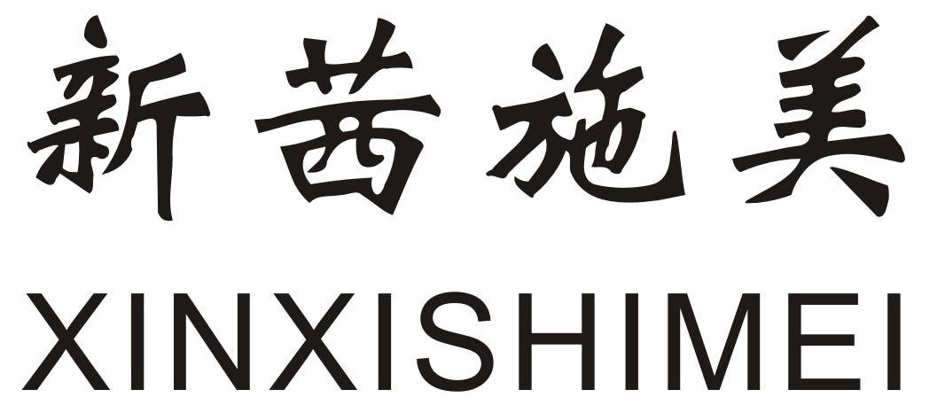 em>新/em em>茜/em em>施/em em>美/em>