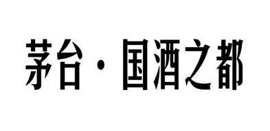 茅臺國酒之都商標變更完成