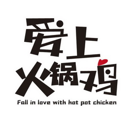 爱上火锅鸡 - 商标 - 爱企查