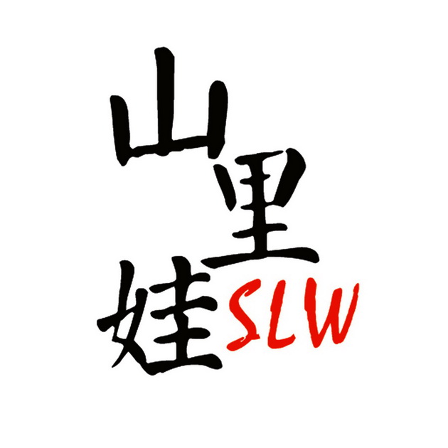 山里娃 slw