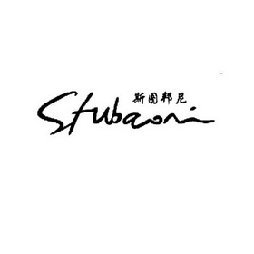 斯图邦尼 stubaoni