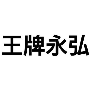  em>王牌 /em>永弘
