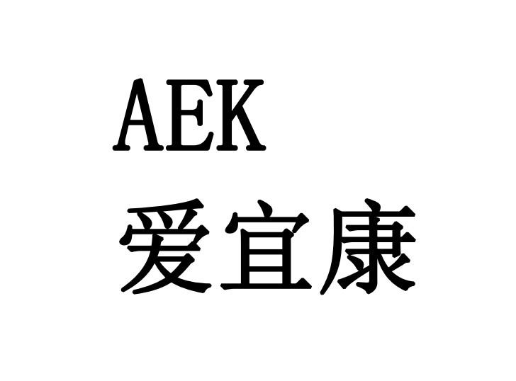 爱宜康 aek