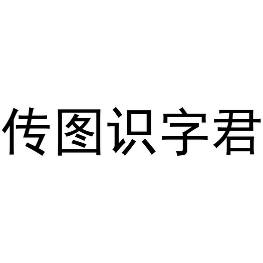 传图识字君