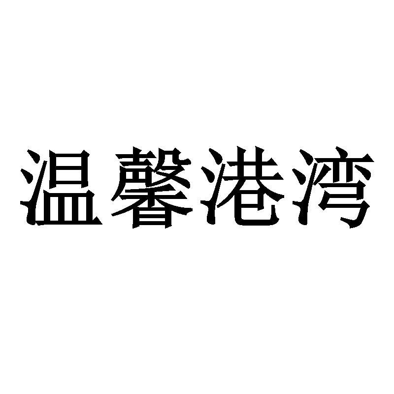 温馨港湾
