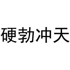  em>硬 /em> em>勃 /em>冲天
