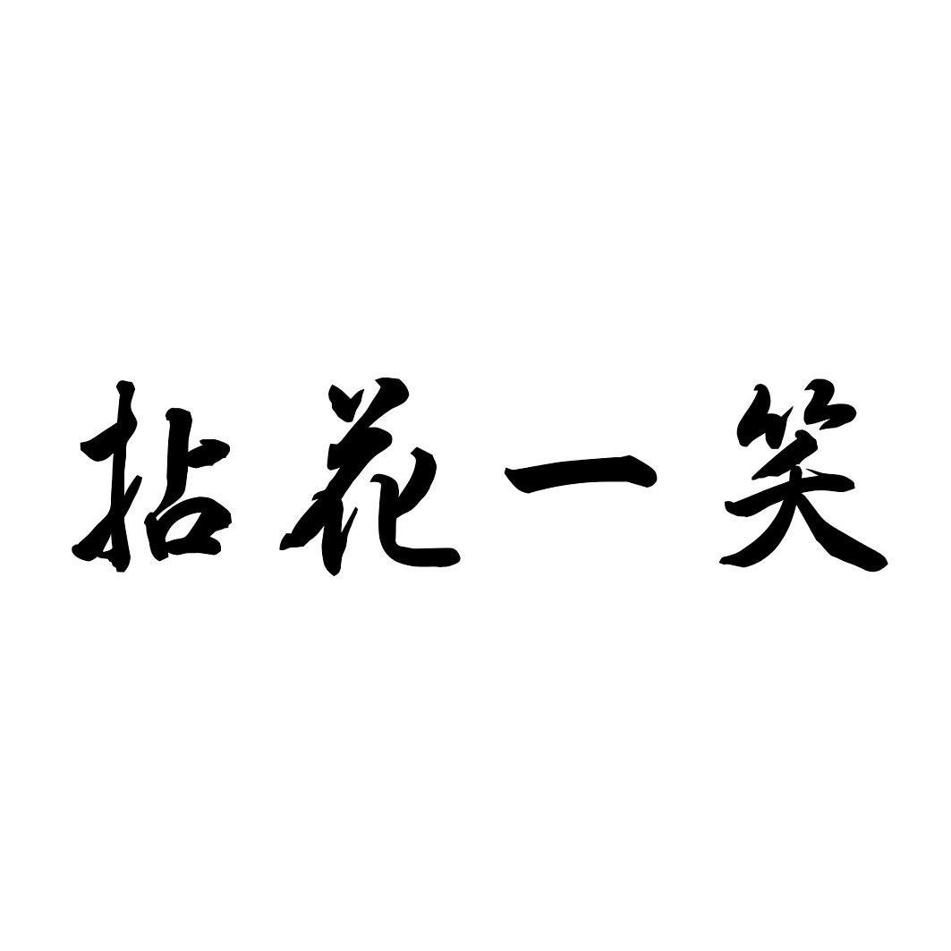 拈花一笑文字图片